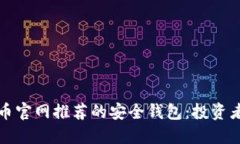 最新比特币官网推荐的安全钱包：投资者必看指