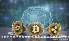 2023年最新比特币钱包推荐：选择最适合你的数字