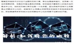比特币提现全解析：如何将你的比特币转化为现