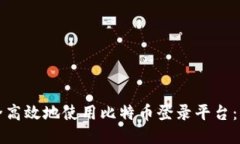 如何安全高效地使用比特币登录平台：终极指南