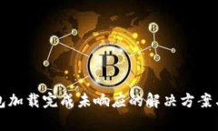 比特币钱包加载完成未响应的解决方案与常见问