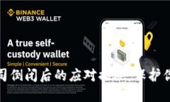 硬件钱包公司倒闭后的应对措施：保护你的数字