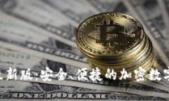 波币钱包APP最新版：安全、便捷的加密数字资产