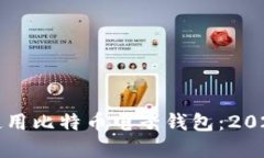 如何选择和使用比特币电子钱包：2023年最新指南