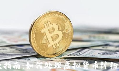 
虚拟币退款指南：如何处理虚拟货币纠纷与退款问题