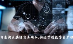 如何查询区块链交易明细，快速掌握数字资产动