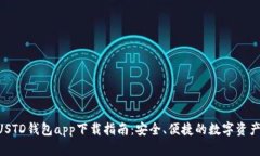 苹果USTD钱包app下载指南：安全、便捷的数字资产