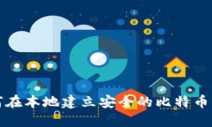如何在本地建立安全的比特币钱包