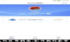 火币网比特币钱包的使用指南：如何找到和管理
