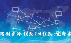 如何创建冷钱包IM钱包：完整指南