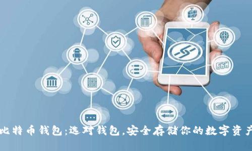 比特币钱包：选对钱包，安全存储你的数字资产