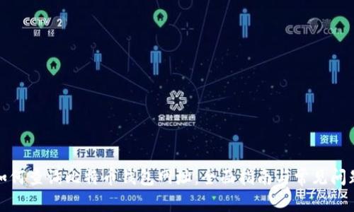 如何查询比特币钱包网址：全面指南与常见问题