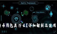 比特币钱包是什么？详细解析及使用指南