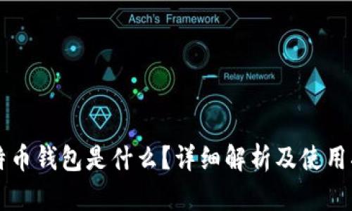 比特币钱包是什么？详细解析及使用指南