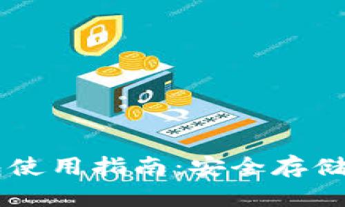 以太坊钱包使用指南：安全存储与方便交易