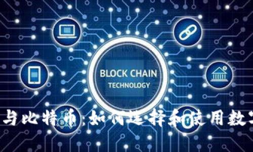 区块链与比特币：如何选择和使用数字钱包？