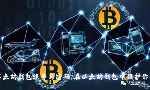 如何注册以太坊钱包账号与密码，在以太坊钱包中保护你的数字资产
