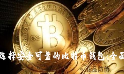如何选择安全可靠的比特币钱包：全面指南