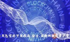 比特币钱包官方下载指南：安全、便捷的数字资