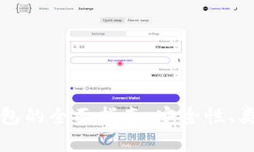 比特币在线钱包的全面指南：安全性、类型及使用技巧