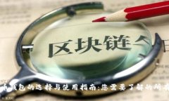 比特币钱包的选择与使用指南：您需要了解的所
