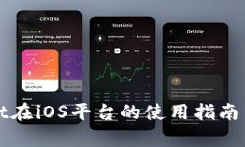 以太坊钱包Mist在iOS平台的使用指南与常见问题解答