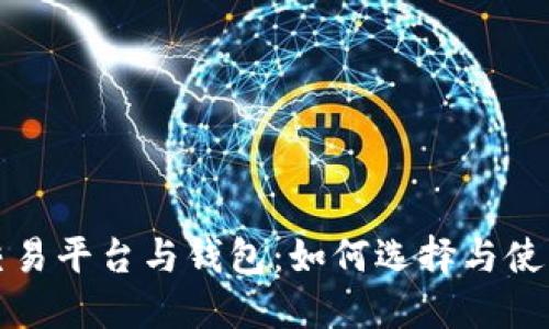 比特币交易平台与钱包：如何选择与使用全攻略