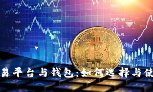 比特币交易平台与钱包：如何选择与使用全攻略