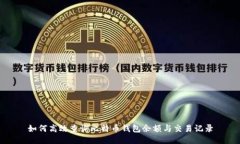 如何高效查询比特币钱包余额与交易记录