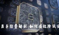 OKEx交易手续费解析：如何有效降低交易成本