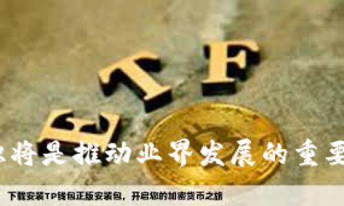   全面解析优盾钱包TRX源码及其应用 / 

 guanjianci 优盾钱包, TRX, 区块链, 源代码 /guanjianci 

在当今区块链技术飞速发展的时代，数字货币钱包的安全性和可靠性变得尤为重要。优盾钱包作为一个专注于数字货币管理的应用，其TRX（波场币）钱包的源码吸引了不少开发者和投资者的关注。本文将对优盾钱包TRX源码进行全面解析，帮助用户更好地理解其功能、架构和应用价值。此外，本文还将探讨与优盾钱包TRX源码相关的常见问题，为用户提供更深入的理解。

优盾钱包TRX源码概述
优盾钱包是一款能够支持TRX交易、存储和管理的数字货币钱包。其源码利用区块链技术实现了去中心化、开放透明的特性。优盾钱包的安全设计包括对私钥的加密存储、多重签名机制以及对交易的实时监控等。这些特性不仅保障了用户资产的安全，也提升了用户的整体使用体验。

功能特性分析
优盾钱包TRX源码的功能非常丰富，主要包括以下几个方面：
ul
    listrong用户注册与登录：/strong支持邮箱、手机号码等多种方式注册和验证，确保用户身份的唯一性和安全性。/li
    listrong资产管理：/strong用户可以轻松查看和管理自己的TRX资产，包括余额查询、交易记录等。/li
    listrong安全保障：/strong采用256位AES加密技术存储用户私钥，同时支持多重签名，保障用户资产安全。/li
    listrong界面友好：/strong优盾钱包采用简洁直观的UI设计，用户可以轻松上手，快速完成各种操作。/li
    listrong实时提醒：/strong交易状态实时更新，用户能够及时获取交易信息，避免错失重要时机。/li
/ul

源码结构分析
优盾钱包TRX源码的结构设计合理，便于后续的维护和升级。源码主要分为几个模块：
ul
    listrong前端模块：/strong负责用户界面的展示与交互，主要使用HTML、CSS及JavaScript开发。前端模块的性能和设计直接影响用户体验。/li
    listrong后端模块：/strong负责与区块链网络的交互，处理用户请求，管理用户数据等。后端的技术选择通常包括Node.js、Java等语言。/li
    listrong数据库模块：/strong用于存储用户信息、交易记录等数据，通常采用SQL或NoSQL数据库，如MySQL或MongoDB。/li
/ul

适用于开发者的市面推广策略
为了使优盾钱包在竞争激烈的市场中脱颖而出，推广策略是必不可少的。开发者可以考虑以下几种策略：
ul
    listrong社群建设：/strong建立用户社群，提供使用支持，收集用户反馈，提升用户粘性。/li
    listrong合作推广：/strong与交易所或其他区块链项目进行合作，互相引流，扩大用户基础。/li
    listrong内容营销：/strong通过博客、视频等多种形式介绍优盾钱包的优势和功能，提升知名度。/li
/ul

常见问题解析

1. 如何确保优盾钱包的安全性？
优盾钱包的安全性可以通过多方面来保障：
ol
    listrong私钥管理：/strong优盾钱包采用了256位AES加密技术来存储用户的私钥，这意味着即使攻击者获得了钱包的数据库，也无法直接读取用户的私钥。/li
    listrong多重签名机制：/strong用户在进行交易时，系统会要求多个签名确认，这显著提高了交易的安全性。/li
    listrong实时交易监控：/strong钱包会对所有交易进行实时监控，若检测到异常交易，系统会立即通知用户，以避免损失。/li
/ol
此外，为了进一步提高安全性，用户也应该定期更换密码，并开启双重认证，确保账户安全。

2. TRX的特点是什么？
TRX，即波场币，是一种基于区块链的数字货币，具有以下几个特点：
ol
    listrong高吞吐量：/strongTRX网络设计能够支持每秒上万笔交易，适合大规模应用。/li
    listrong智能合约：/strongTRX支持智能合约的开发，使得开发者可以创建去中心化应用（DApps）。/li
    listrong低交易费用：/strong相较于其他区块链网络，TRX的交易费用较低，可以吸引更多用户。/li
/ol
由于这些特点，TRX逐渐成为了许多应用的首选代币，尤其在去中心化金融（DeFi）领域表现突出。

3. 如何使用优盾钱包进行TRX交易？
使用优盾钱包进行TRX交易非常简单，以下是操作步骤：
ol
    listrong注册与登录：/strong首先下载优盾钱包应用，注册账号并进行登录。/li
    listrong充值TRX：/strong在钱包首页，选择“充值”选项，获取钱包地址，将其他地方的TRX转入优盾钱包中。/li
    listrong发起交易：/strong选择“发送”功能，输入对方的TRX地址以及转账金额，确认交易信息后即可完成交易。/li
    listrong查看交易记录：/strong在“交易记录”选项中可以查看所有的交易状态和历史记录。/li
/ol
整体操作流畅，用户在使用中只需注意保持网络连接和保证账户安全。

4. 为什么选择优盾钱包而不是其他钱包？
选择优盾钱包的理由主要体现在以下几个方面：
ol
    listrong安全性高：/strong优盾钱包采用先进的加密技术及多重签名机制，极大降低了资产被盗的风险。/li
    listrong用户体验好：/strong友好的界面设计以及流畅的操作流程，使得用户能够方便地进行各类交易和资产管理。/li
    listrong功能丰富：/strong不仅支持TRX交易，还支持其他虚拟货币的管理，满足不同用户的需求。/li
/ol
因此，优盾钱包成为了众多用户的选择，特别是在追求安全和便捷的用户群体中受到了广泛欢迎。

5. 优盾钱包的未来发展方向是什么？
优盾钱包未来的发展方向主要集中在以下几个方面：
ol
    listrong功能扩展：/strong计划逐步增加对更多数字货币的支持，进一步丰富用户的资产管理选择。/li
    listrong用户教育：/strong通过宣传和教育提升用户对数字货币的认知，引导用户合理投资、合理使用数字资产。/li
    listrong技术升级：/strong持续钱包的安全性和性能，以提升用户的整体体验，确保在竞争中处于领先地位。/li
/ol
未来，优盾钱包希望能够在区块链生态中发挥更大作用，为用户提供更优质的服务。

6. 如何获取优盾钱包的源码并进行二次开发？
获取优盾钱包源码的途径主要有：
ol
    listrong官方渠道：/strong可以访问优盾钱包官网，查看是否提供源码下载或者相关开发文档。/li
    listrong开源平台：/strong在GitHub等开源平台上查找是否有开发者分享的优盾钱包源码。/li
/ol
进行二次开发时，开发者需要掌握一定的编程技能，特别是区块链和加密技术相关的知识。同时，要遵循相关的开源协议，以确保合法使用和修改源码。

总的来说，优盾钱包TRX源码的深度了解不仅能够帮助用户进行安全的资产管理，同时也为开发者提供了一个良好的开发基础。在区块链技术不断演进的今天，掌握这些知识将是推动业界发展的重要基础。