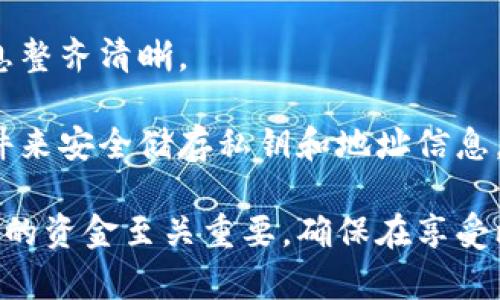   2012年比特币钱包私钥的安全性与管理方法解析 / 
 guanjianci 比特币, 钱包私钥, 加密货币, 安全管理 /guanjianci 

比特币在其发展历程中，已经从一个小众的技术概念发展成为全球范围内的资产类别。尤其是在2012年之后，比特币的普及率和市场影响力稳步增长，随之而来的是对比特币钱包安全性和管理方法的深入探讨。本文将围绕2012年的比特币钱包私钥展开讨论，分别谈及其安全性、管理方法以及相关问题，力求为读者提供一份详尽的参考资料。

比特币钱包私钥是什么？
比特币钱包私钥是与比特币地址配对的一组数字，类似于银行账户的密码。用户使用私钥可以对比特币进行转账、交易等操作。每个比特币地址都有其对应的私钥，能够完全控制与之相关的比特币. 

在比特币网络中，私钥是一个由256位二进制数组成的数字，通过公钥生成该私钥。而公钥就像是银行账户号码，任何人都能看到并发送比特币到该地址，但只有私钥持有者才能使用这些比特币。当用户在比特币交易中使用私钥进行签名时，这一信息被记录到区块链中，是验证其所有权的重要方式。 

2012年比特币钱包私钥的管理和安全性 
2012年是比特币发展中的一个重要年份，那时，比特币钱包和私钥的管理逐渐引起用户的关注。由于比特币没有中心化管理机构，用户需要对自己的私钥负责。保护私钥的安全是防止资金被盗的重要措施。

为了确保私钥的安全，用户应当考虑以下几点：
ul
li使用硬件钱包：硬件钱包是专门设计用于存储私钥的设备，与互联网隔离，能够提供更高的安全性。/li
li备份私钥：用户可以将私钥的备份保存在多个安全的位置，避免因设备故障导致的资金损失。/li
li选择可信的钱包软件：用户应当选择有良好声誉的钱包软件，并定期更新至最新版本。/li
li启用双重认证：开启双重认证（2FA）能够为钱包增加额外的安全层，一旦私钥被盗，黑客仍需第二层认证才能访问账户。/li
/ul

为什么私钥是比特币安全性的核心？
私钥是比特币生态系统的核心安全元素，资金的控制权全在于私钥的持有者。如果私钥被黑客或恶意用户获取，他们就可以完全控制与该私钥相关的比特币。

由于比特币的去中心化特性，交易是不可逆的，一旦资金被转移，不能被追回。因此，私钥安全的重要性不言而喻。用户被鼓励采用一些安全措施，比如设置强密码、使用冷储存（离线钱包）等。

在2012年之前，已有数起因为私钥管理不当而导致的比特币被盗事件，这些事件促使更多用户重视钱包安全。有关安全性的讨论在这一年进一步升温，以确保用户能更安全地存储和管理其比特币。

如何防止比特币钱包私钥被盗？
确保比特币钱包私钥不被盗取是每个比特币用户首要考虑的问题。为了降低被盗风险，建议用户采取以下措施：

ul
li避免使用公共网络：在公共Wi-Fi下进行交易或管理钱包可能会让你的信息被黑客截获，使用VPN可以增加一层保护。/li
li加密存储：用户可以将私钥加密后存储，比如使用加密的USB闪存驱动器。/li
li不透露私钥：在任何情况下都不应向任何人透露你的私钥，尤其是在网络论坛或社交媒体上。/li
li定期检查钱包：定期检查钱包的安全性和以往的交易记录，确保没有未知的或不明的交易。/li
li使用多重签名钱包：多重签名钱包需要多把钥匙才能进行交易，即使私钥被盗，黑客也无法轻易转走资金。/li
/ul

2012年比特币钱包私钥的最新技术与措施
2012年之后，比特币技术不断演进，针对钱包私钥的安全管理也推出了多种新技术。以下是一些值得关注的技术和举措：

ul
li多重签名技术（MSA）：可以采用多重签名的比特币钱包，参与关闭交易的用户需要提供不同的私钥，有效提升安全性。/li
liHD钱包（分层确定性钱包）：这种钱包生成一系列公私钥对，用户只需备份种子短语就可恢复所有的相关钱包，提高备份的便利性与安全性。/li
li生物识别技术：未来的钱包技术可能会融合生物识别技术，如指纹、面部识别等，进一步增强安全性。/li
/ul

使用比特币钱包私钥的法律和伦理问题
比特币的去中心化本质导致了法律和伦理问题的复杂性。私钥的持有者在比特币中具备绝对的控制权，但同时，这也引发了诸多伦理和法律的争议。

比如，如何合理合法地获取和使用比特币，以及如何确保在交易时的透明度和公正性等问题都需要在社会范围内进行讨论。此外，在数字货币的兴起下，相应的法律法规仍处在不断完善之中。

有些国家对比特币的管控较为松散，允许其合法流通，而另一些国家则对它采取了严格的监管。如果私钥管理不善，用户一旦被追索责任，可能会面临法律挑战。

相关问题讨论

比特币私钥丢失了怎么办？
如果用户不小心丢失了比特币钱包的私钥，意味着他们将永远失去与该私钥相对应的所有比特币。由于比特币的去中心化性质，没有任何中央机构可以恢复丢失的私钥。这是比特币的设计哲学之一，确保用户对其资金的绝对控制。对于丢失私钥的用户，唯一的解决办法就是寻找备份。如果之前有备份，用户可以通过恢复备份重新获得对比特币的控制权。

为了防止未来再次失去私钥，用户应该养成定期备份、加密存储以及选择安全的钱包服务的习惯。此外，一些钱包服务提供了“助记词”，用户可以在创建钱包时记录这些词汇，只需保留这些词汇，就能恢复钱包，从而避免私钥丢失带来的风险。 

如何选择安全的比特币钱包？
选择比特币钱包时，用户需考虑多个因素，如安全性、易用性、兼容设备等。首先，用户应选择信誉良好、已经在市场上运营多年的钱包服务，这样可以降低安全风险。同时，应优先考虑支持两步验证的服务，这能有效增加用户账户的安全性。

其次，用户还需评估钱包的用户界面和使用体验，确保其易于操作。是否能够方便地管理账户、查看交易记录等功能，都是选择钱包时需要考虑的重要因素。此外，用户还应关注钱包的多重签名支持以及私钥的管理方式，选择那些不向第三方存储私钥的钱包。同时，查看钱包是否有定期安全更新及行业认可的安全审计也是十分必要的。

比特币私钥的生成方式有哪些？
比特币私钥的生成通常依赖于随机数生成器。用户可以使用专业的钱包软件自动生成，或者自己通过密码学的一些算法生成。最常见的私钥生成方式是利用SHA-256哈希函数，这个过程确保每个私钥都是唯一的。此外，有种叫做确定性钱包的私钥生成方式，根据用户记住的种子短语生成私钥，用户只需备份这组种子短语，就可以轻松恢复所有相关钱包。

比特币交易过程中私钥的作用是什么？
在比特币的交易过程中，私钥的作用主要是用于对交易进行签名，确认交易的发起者。每当用户希望进行交易时，必须使用私钥对交易信息进行签名，以证明自己拥有发送的比特币，并确认交易的合法性。此过程记录在区块链上，确保每一笔交易都无法篡改并可追踪。

交易的签名功能是比特币系统安全性的重要组成部分，防止他人伪造交易或篡改资金流，同时也建立了每位用户对其比特币的所有权证明。

如何管理多个比特币地址和私钥？
管理多个比特币地址和私钥需要用户良好的组织和安全管理能力。常用的管理方式是使用支持多地址的钱包，将不同的钱包地址和相关的私钥归类存储，确保信息整齐清晰。

用户可以选择分层确定性钱包（HD钱包），通过种子短语生成多个地址，无需单独管理每一个私钥，这大大简化了管理的复杂性。此外，用户还可以使用密码管理软件来安全储存私钥和地址信息，这样不会忘记，同时也能避免因丢失而造成资产的损失。

总而言之，2012年的比特币钱包私钥管理是一个广泛而复杂的话题，涉及技术、安全、法律等多个层面。对于广大比特币用户来说，了解这些信息对于安全管理自己的资金至关重要，确保在享受比特币带来的便利的同时，也能有效降低潜在风险。
