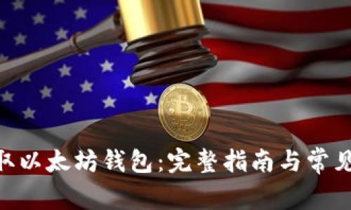 NFC币提取以太坊钱包：完整指南与常见问题解答
