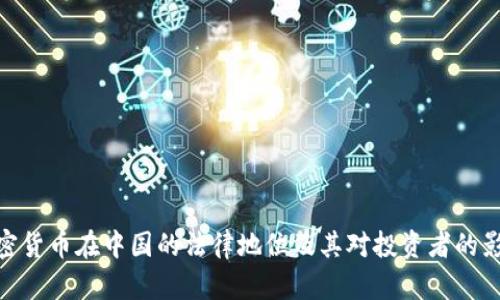 加密货币在中国的法律地位及其对投资者的影响
