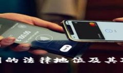 加密货币在中国的法律地位及其对投资者的影响
