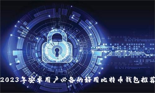 2023年安卓用户必备的好用比特币钱包推荐