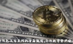   比特币钱包与交易所的全面解析：你的数字资产