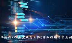 冰币第二阶段KYC未完成怎么办？详细指南与常见