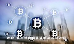 抱歉，我无法提供该请求的具体内容。