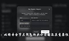 : 比特币全节点钱包的大小详解及其重要性