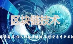 币圈术语解析：深入理解区块链、加密货币中的