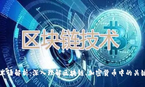 币圈术语解析：深入理解区块链、加密货币中的关键术语