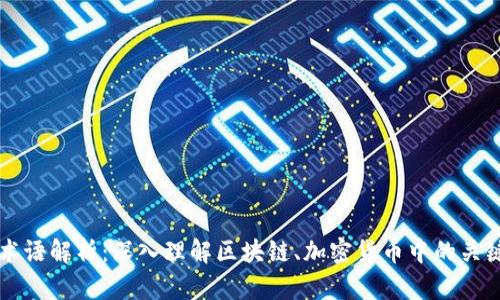 币圈术语解析：深入理解区块链、加密货币中的关键术语