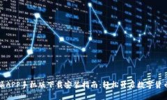 比特派APP手机版下载安装指南：轻松开启数字货