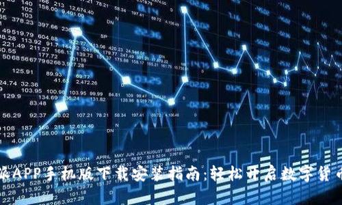 比特派APP手机版下载安装指南：轻松开启数字货币之旅