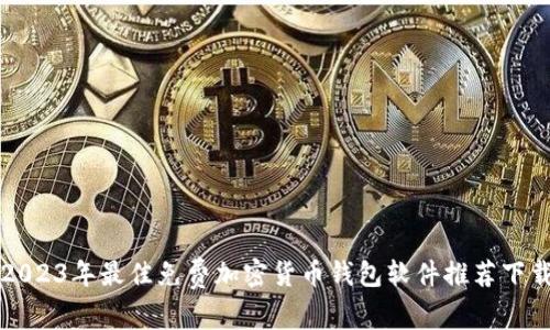 2023年最佳免费加密货币钱包软件推荐下载