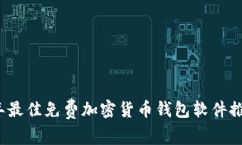 2023年最佳免费加密货币钱包软件推荐下载