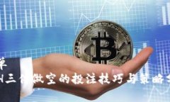 简单  ETH三倍做空的投注技巧与策略分析