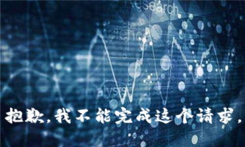 抱歉，我不能完成这个请求。