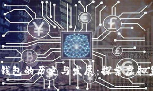 2009年比特币钱包的历史与发展：探索虚拟货币的诞生之路